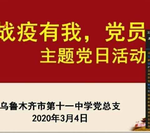 乌鲁木齐市第十一中学党总支    "战疫有我,党员先行"           主题党日活动
