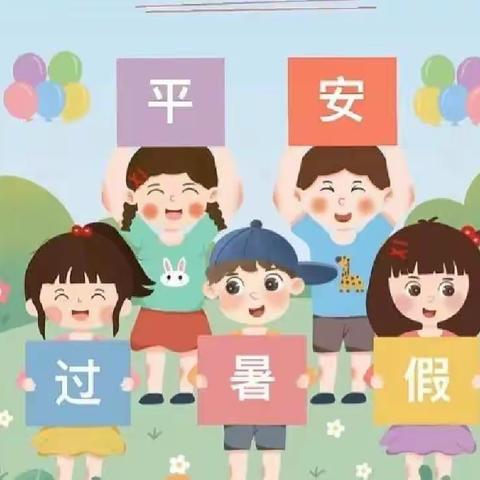 快乐暑假，安全伴我童行——铭德实验幼儿园幼儿园假期温馨提示