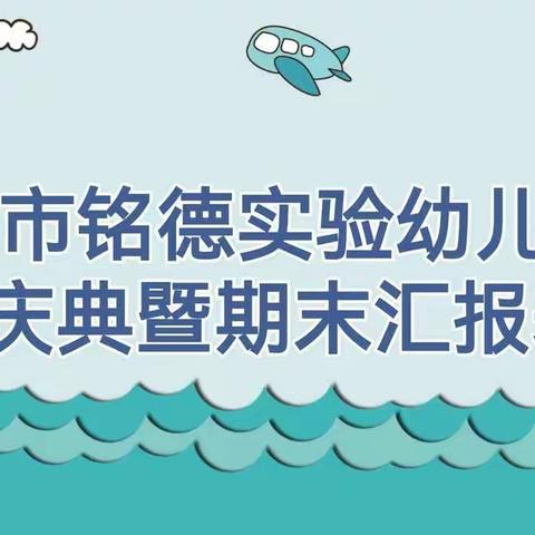 铭德实验幼儿园“心怀梦想，感恩成长”周年庆典暨期末汇报表演