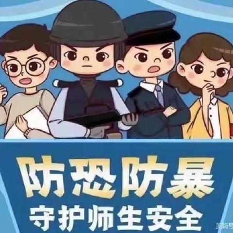 反恐防暴·安全护航——铭德实验幼儿园反恐防暴演练