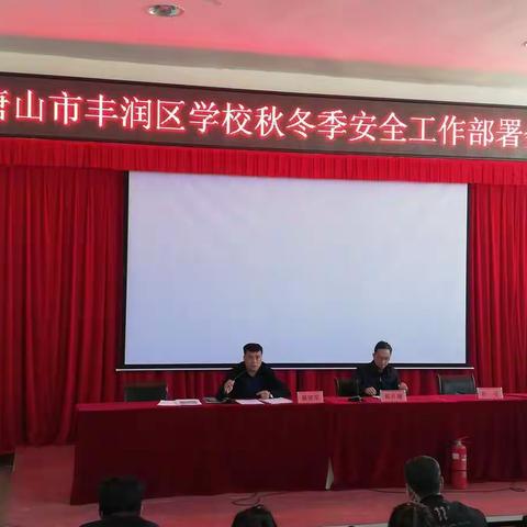 丰润区教育局召开校园消防管理培训会暨冬季安全工作部署会议