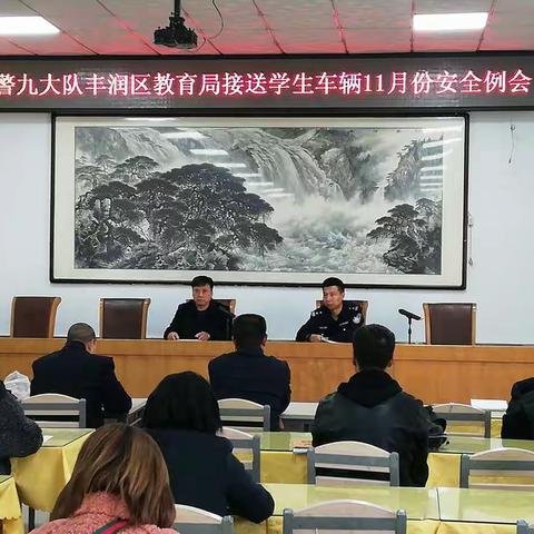 丰润区教育局交警九大队召开接送学生车辆11月安全例会