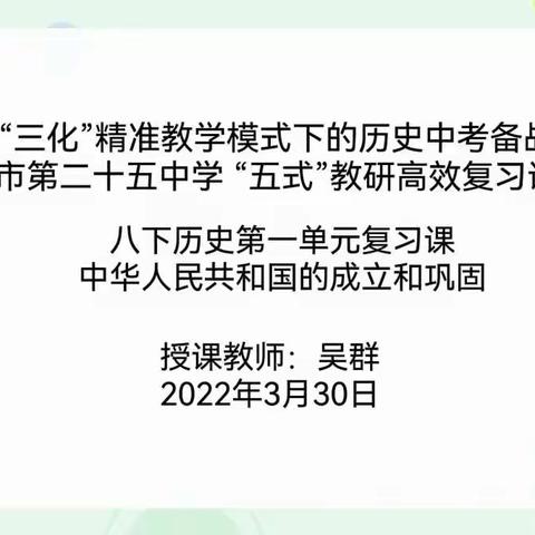 “三化”精准教学模式下的历史中考备战——柳州市第二十五中学 “五式”教研高效复习课展示活动（四）