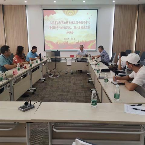 六道大社区组织召开"暑假防学生私自游泳、防溺水工作"协调会