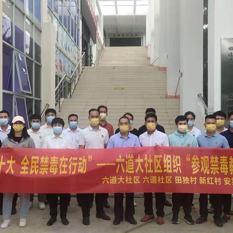 六道大社区组织辖区干部、工作人员“参观禁毒教育基地活动”
