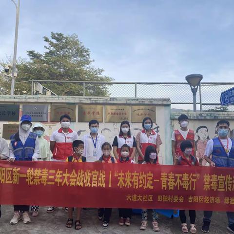 六道大社区携手开展新一轮禁毒三年大会战收官战“未来有约定-青春不毒行”禁毒宣传活动