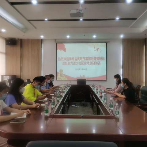 海南省民政厅基层治理调研访谈组到六道大社区实地调研访谈