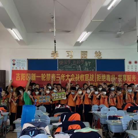 吉阳区新一轮禁毒三年大会战收官战|拒绝毒品 共享阳光博后小学禁毒宣传教育活动
