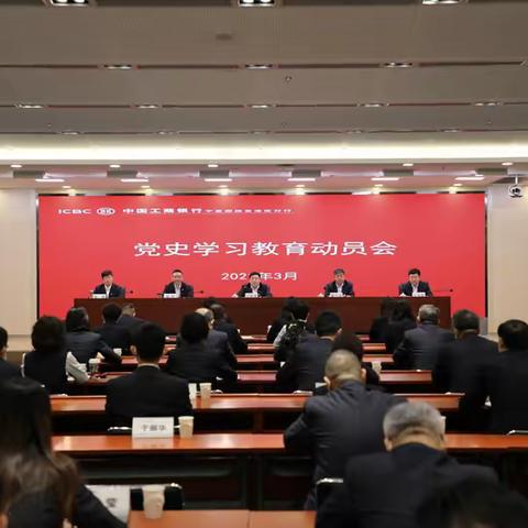 工商银行宁夏分行召开党史学习教育动员会