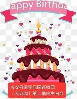 一岁一礼，一寸欢喜！吉安县宝宝乐园连锁园（天玑园）第二季度集体生日会