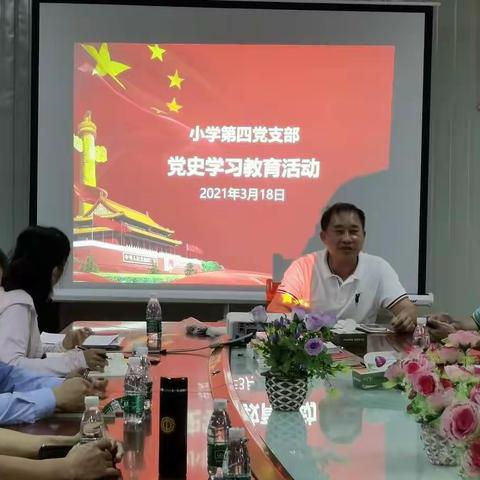 海棠区小学第四支部党史学习教育动员大会