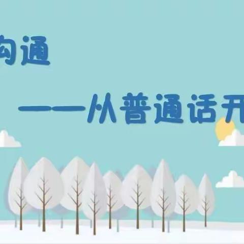 “推广普通话，共筑中国梦”——武安市第二幼儿园【大五班】普通话宣传周活动