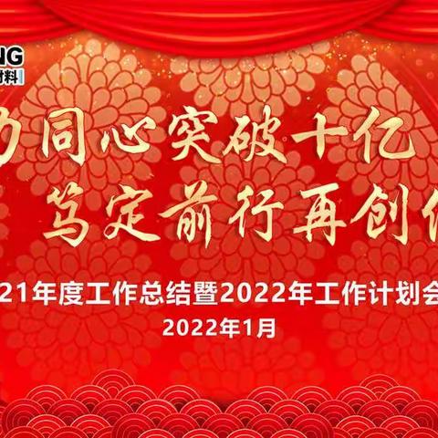 2021年度工作总结暨2022年工作计划会议议程