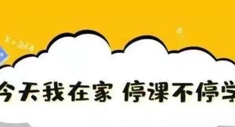 停课不停学 进步不止步 一一 临河六小六（6）班数学线上教学活动