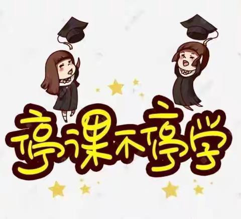 停课不停学   进步不止步  一一 临河六小六（5）班数学线上教学活动