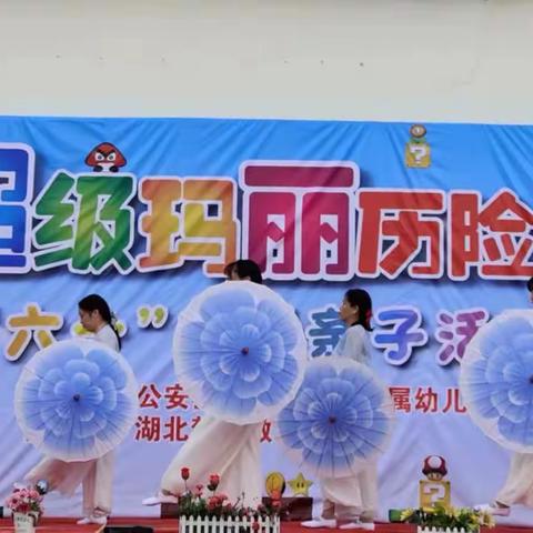 超级玛丽历险记——申津渡小学附属幼儿园2023年大型庆“六一”亲子主题活动