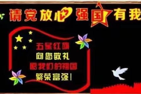 “请党放心    强国有我”前麻峪小学主题班会教育活动