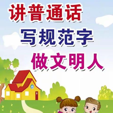 语言文字规范化，迎接检查促发展——临泉镇前麻峪小学语言文字工作检查纪实