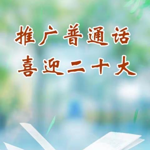 推广普通话，喜迎二十大——前麻峪小学第25届推普周活动倡议书