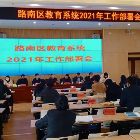 路南区教育系统召开2021年工作部署会