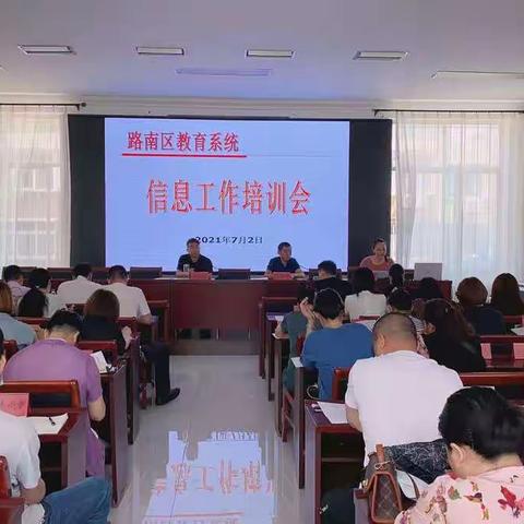 路南区教育局召开信息工作培训会