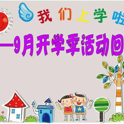 小星星开学季•魅力季