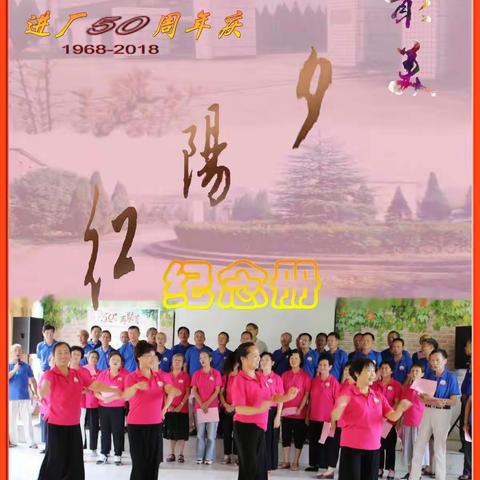 赴乐矿机五十周年庆（二）