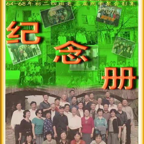 景德镇第二中学64一68初四班同学影集