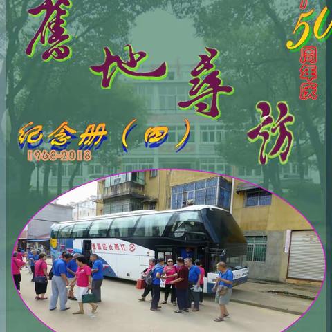 赴乐矿机五十周年庆（四）