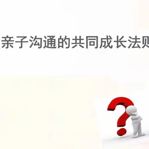 深爱是前提    法则助沟通—学习梁光明老师《亲子沟通策略与方法》（上）体会