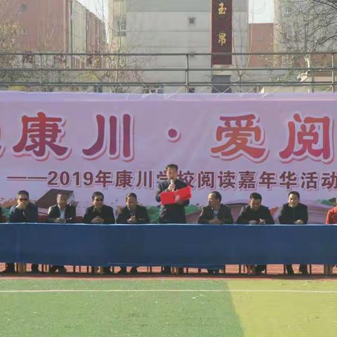 让读书成为习惯  让书香伴我成长       ---记2019第一届康川学校阅读嘉年华活动