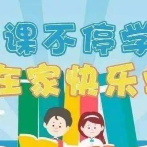 【尚德・笃学】云端教学守初心，不负韶华共前行——康川学校线上教学纪实