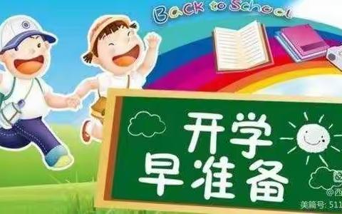 三官庙镇惜惶岭小学秋季开学报名须知