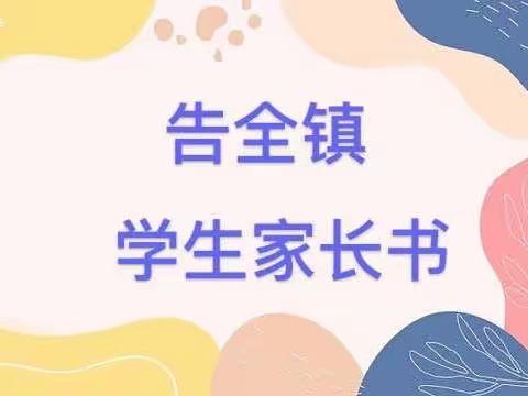 吝店镇中心学校关于落实双减政策及规范民办学校秋季招生工作告全镇义务段学生家长书