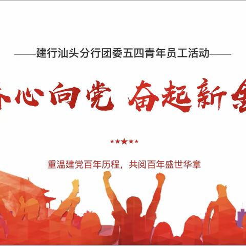 汕头市分行| 以“青春心向党 奋起新金融”五四青年活动向建党100周年献礼