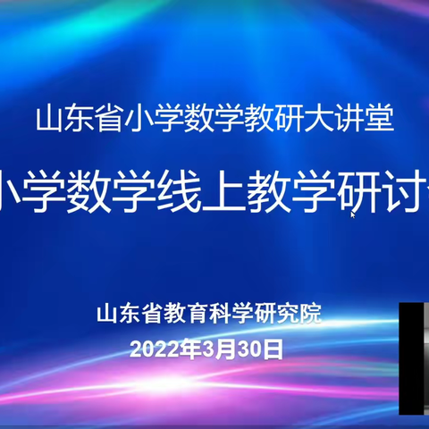 线上教研生智慧 共谱教学新篇章——寒亭区第二实验小学数学团队参加山东省小学数学线上教学研讨会