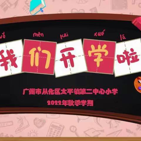 【和悦·开学篇】广州市从化区太平镇第二中心小学2022年秋季开学温馨提示，请您查收~