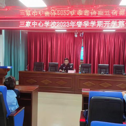 开学法治第一课 点亮安全开学季——三家中心学校“开学第一课”