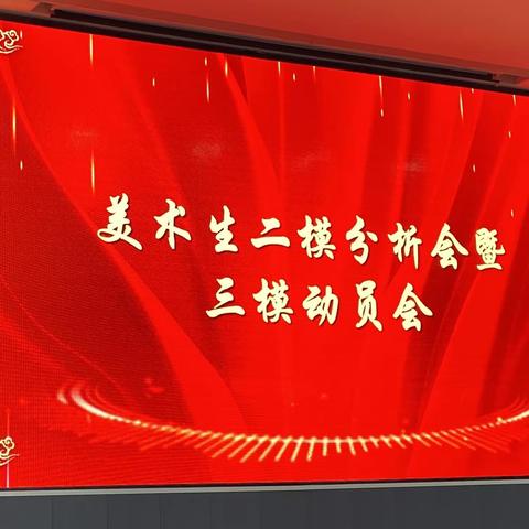 美育于心，术精于行，凝心聚力，砥砺前行---弋阳一中2024届美术生二模分析暨三模动员大会