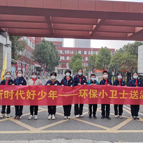 新时代好少年 ——记环保小卫士送温暖活动