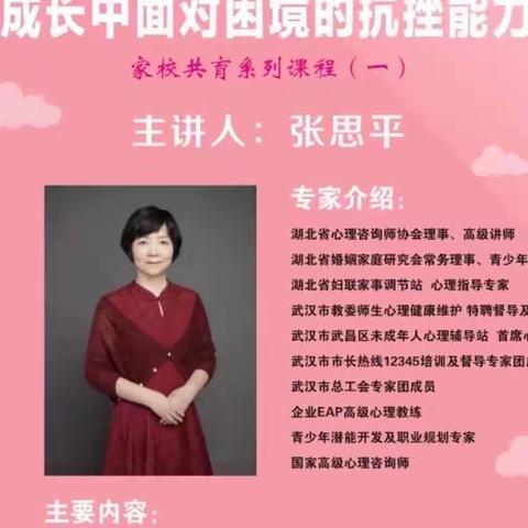 如何提高孩子成长中面对困境的抗挫能力——家校共育系列课程（一）