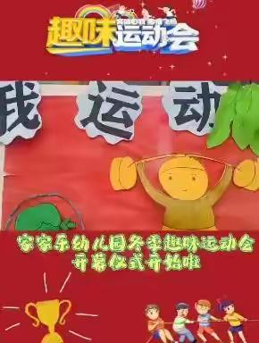 《我运动 我健康 我快乐》 家家乐幼儿园小班趣味运动会