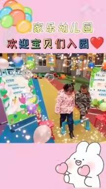 家家乐幼儿园小班开学第一周活动美篇