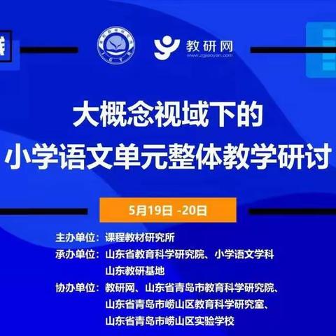 临清市康庄镇联校大概念视域下的小学语文单元整体教学研讨培训