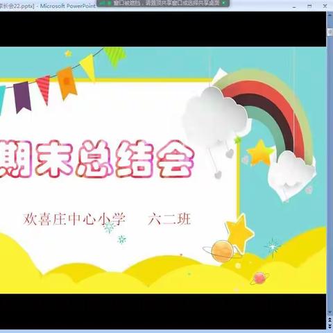 云端携手.家校同行·共促成长    欢喜庄中心小学六二班线上期末总结会