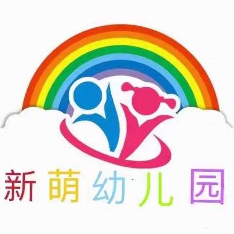 新萌幼儿园——疫情防控居家温馨提示