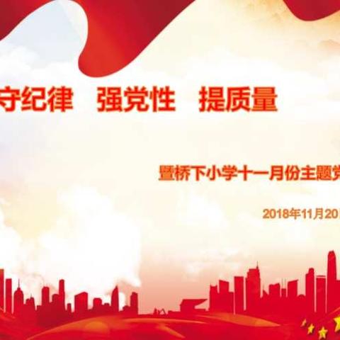 守纪律强党性提质量--暨桥下小学十一月份主题党日活动