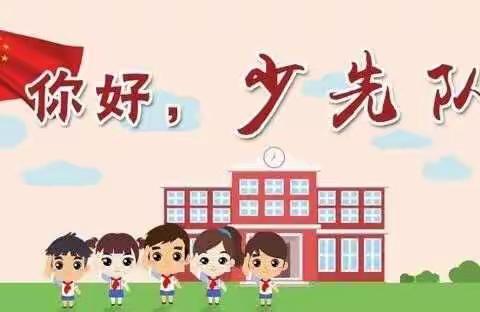 红领巾，我为你自豪——府店镇西管茅小学