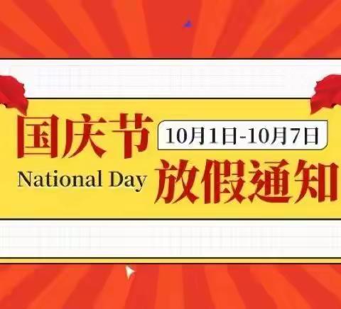 『小天使幼儿园』2022年国庆节放假通知及假期安全温馨提示