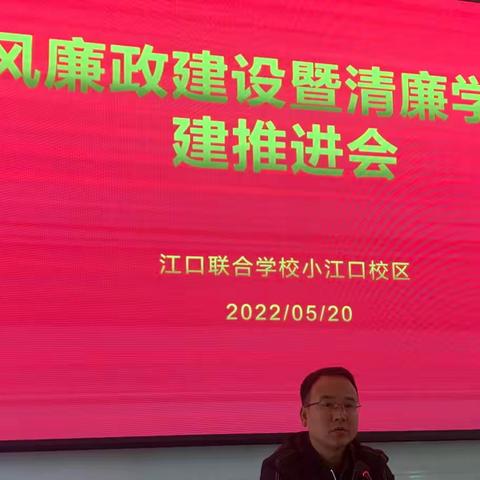 倡导廉洁之风，弘扬浩然正气——江口联合学校小江口校区清廉学校建设纪实